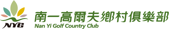 南一高爾夫鄉村俱樂部 Nan Yi Golf Country Club