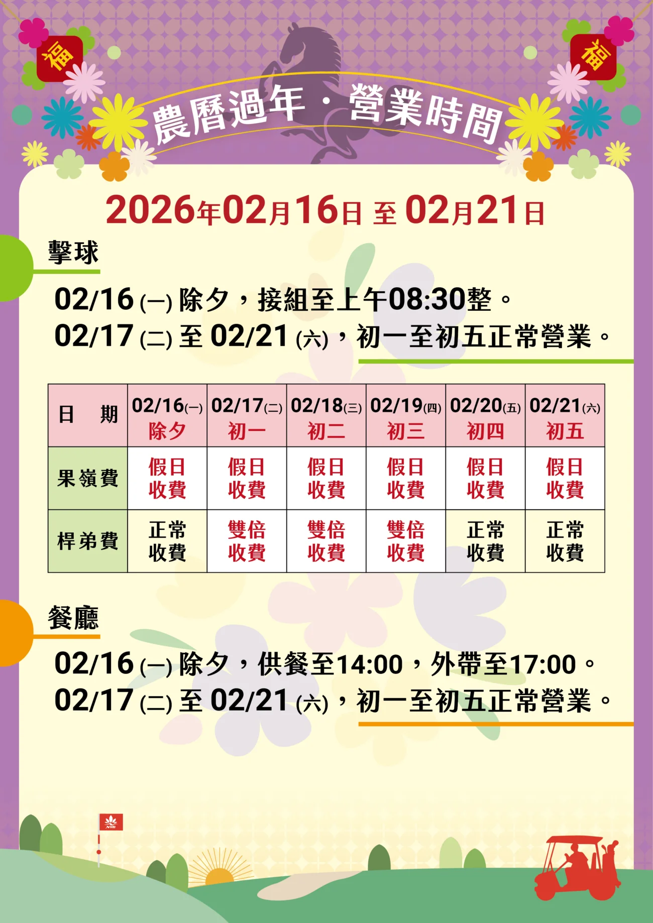 2025過年收費